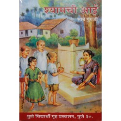 Shyamchi Aai book By Sane Guruji In Marathi
